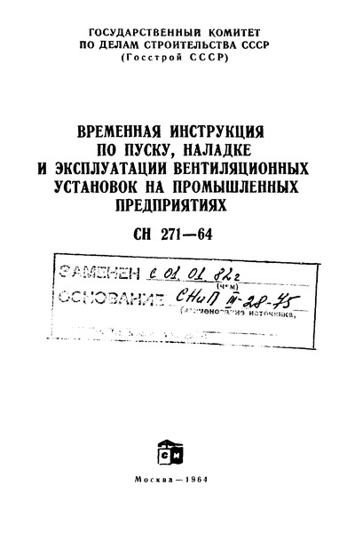 СН 271-64 Временная Инструкция По Пуску, Наладке И Эксплуатации.