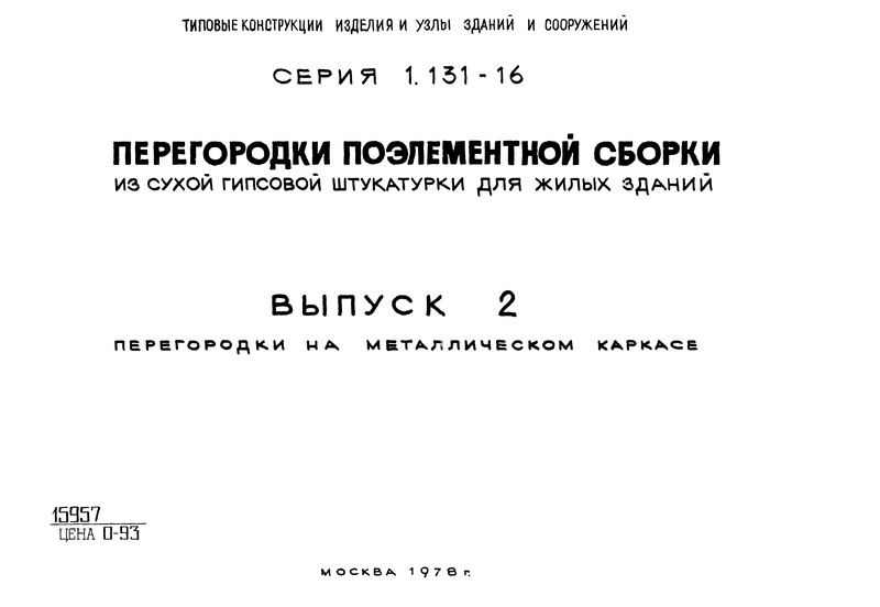 Серия 1.131-16 Выпуск 2. Перегородки на металлическом каркасе