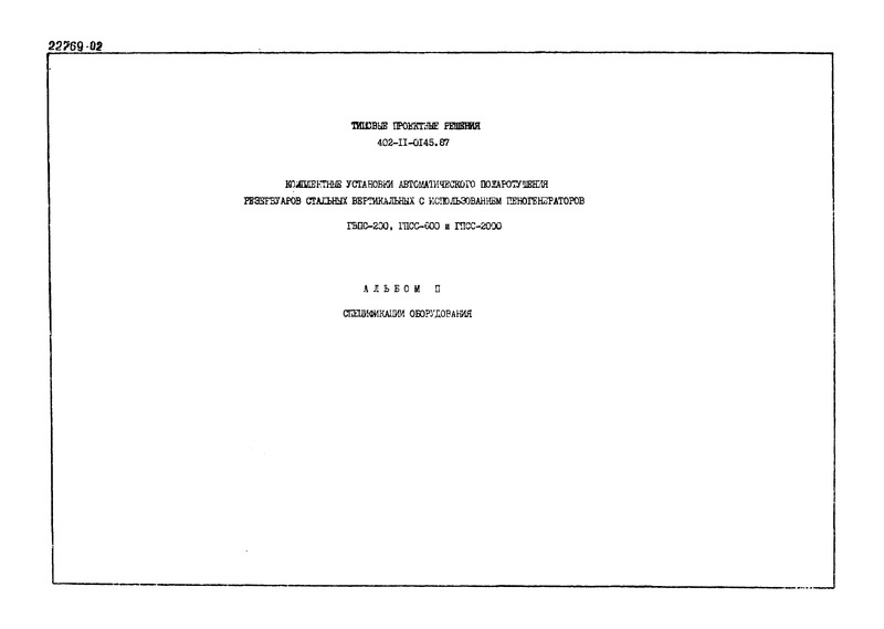 Типовые проектные решения 402-11-0145.87 Альбом II. Спецификации оборудования