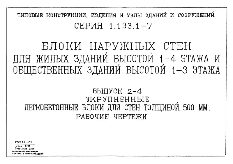 Серия 1.133.1-7 Выпуск 2-4. Укрупненные блоки для стен толщиной 500 мм. Рабочие чертежи