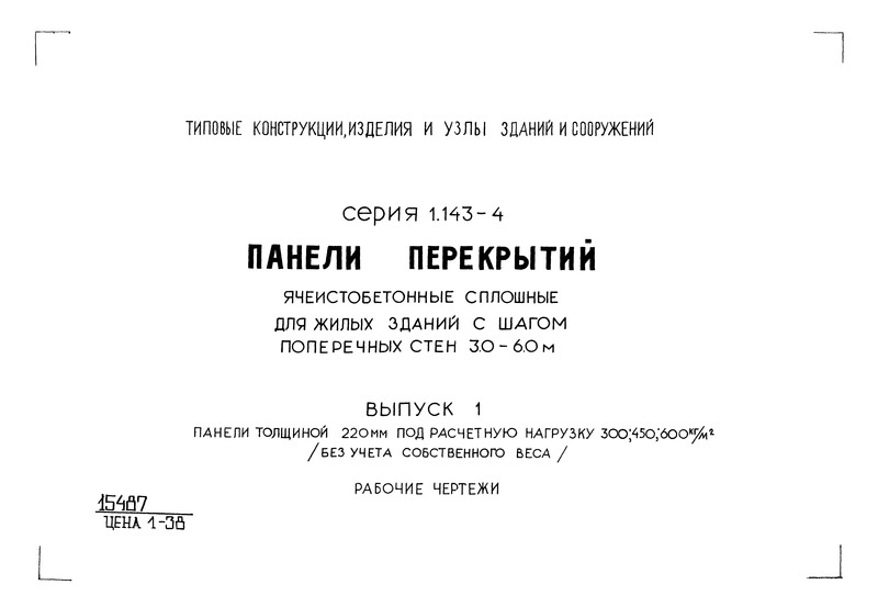 Серия 1.143-4 Выпуск 1. Панели толщиной 220 мм под расчетную нагрузку 300; 450; 600 кг/кв. м (без учета собственного веса). Рабочие чертежи