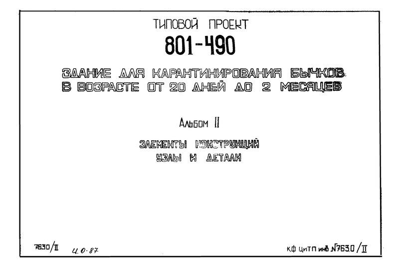 Типовой проект 801-490 Альбом II. Элементы конструкций. Узлы и детали
