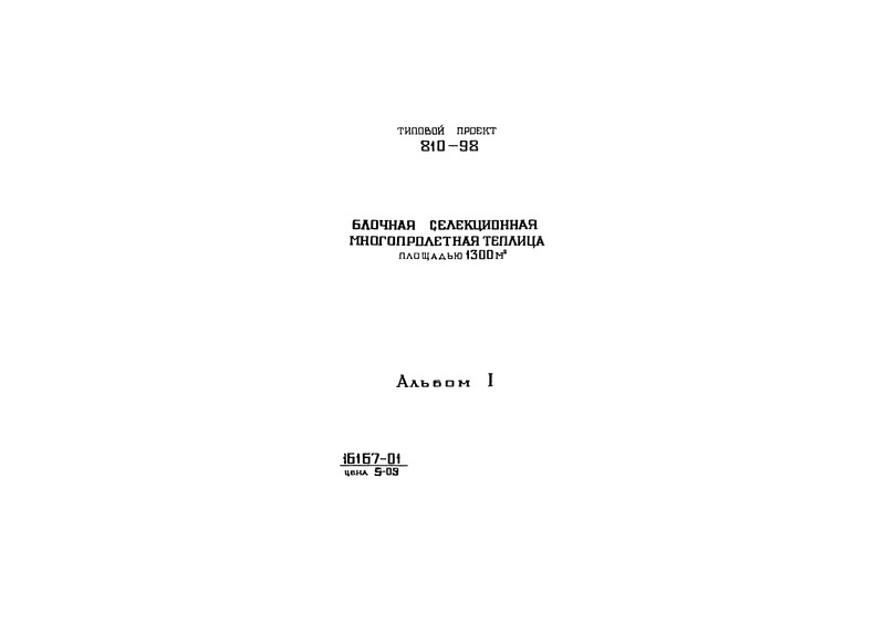Типовой проект 810-98 Альбом I. Пояснительная записка. Схема генерального плана. Блочная селекционная теплица и соединительный коридор. Технологические чертежи и архитектурно-строительные решения
