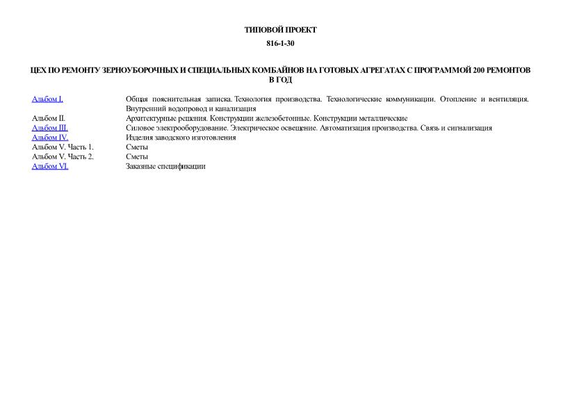 Типовой проект 816-1-30 Цех по ремонту зерноуборочных и специальных комбайнов на готовых агрегатах с программой 200 ремонтов в год