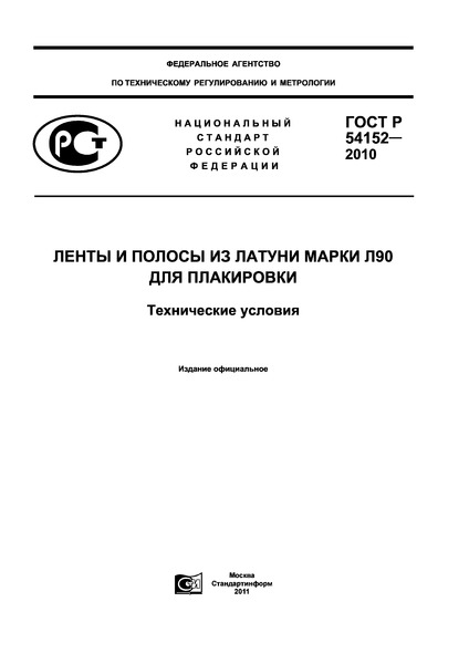 ГОСТ Р 54152-2010 Ленты и полосы из латуни марки Л90 для плакировки. Технические условия