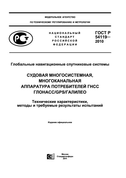 ГОСТ Р 54119-2010 Глобальные навигационные спутниковые системы. Судовая многосистемная, многоканальная аппаратура потребителей ГНСС ГЛОНАСС/GPS/ГАЛИЛЕО. Технические характеристики, методы и требуемые результаты испытаний