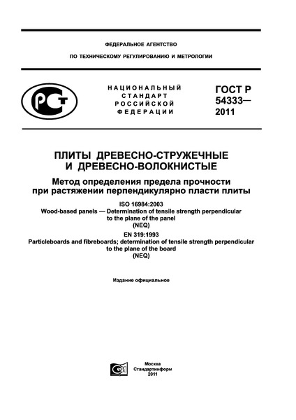 ГОСТ Р 54333-2011 Плиты древесно-стружечные и древесно-волокнистые. Метод определения предела прочности при растяжении перпендикулярно пласти плиты