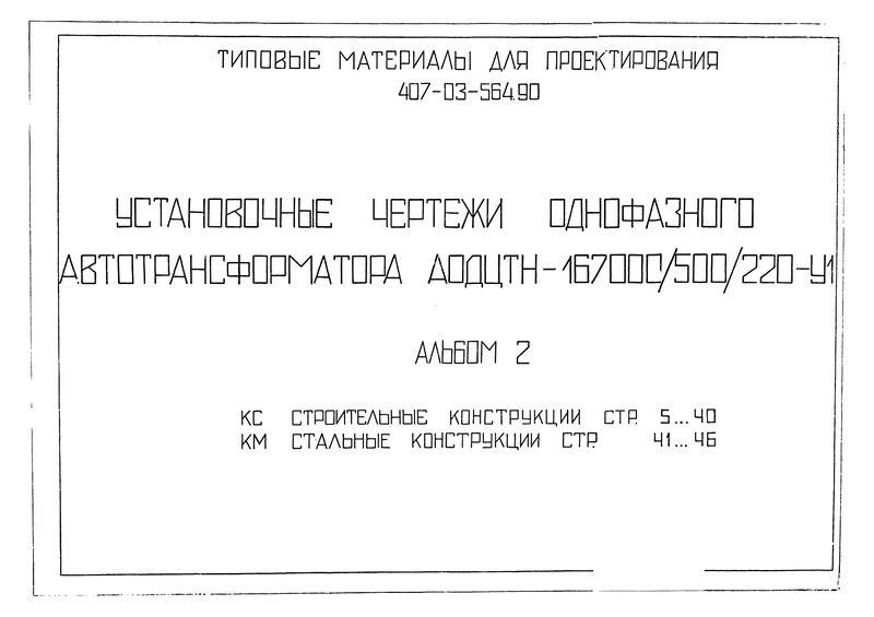 Типовые материалы для проектирования 407-03-564.90 Альбом 2. Строительные конструкции. Стальные конструкции