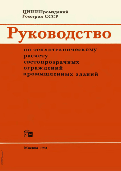   Руководство по теплотехническому расчету светопрозрачных ограждений промышленных зданий