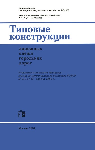   Типовые конструкции дорожных одежд городских дорог