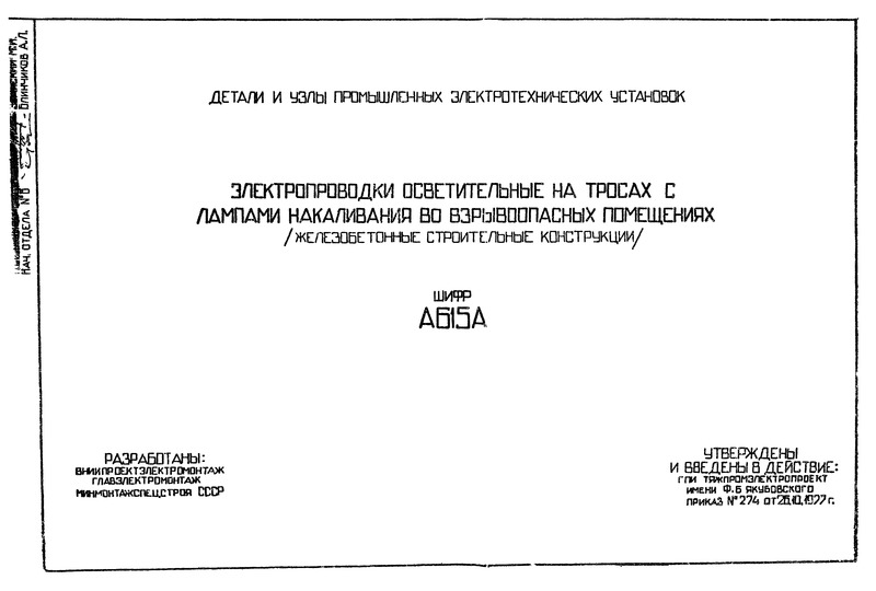 Шифр А615А Электропроводки осветительные на тросах с лампами накаливания во взрывоопасных помещениях (железобетонные строительные конструкции)