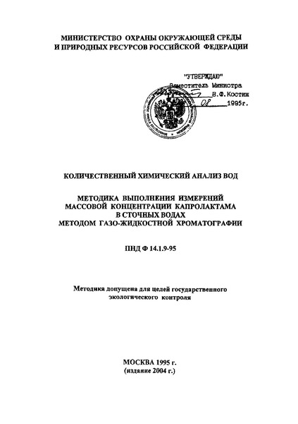 ПНД Ф 14.1.9-95 Количественный химический анализ вод. Методика выполнения измерений массовой концентрации капролактама в сточных водах методом газожидкостной хроматографии