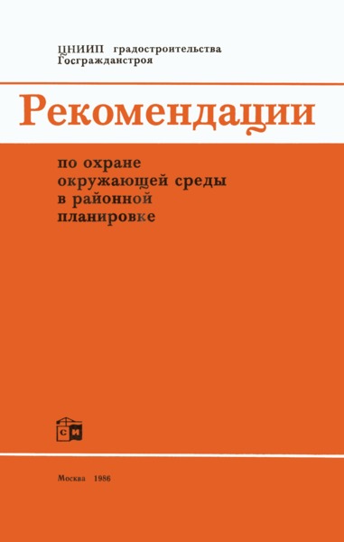   Рекомендации по охране окружающей среды в районной планировке