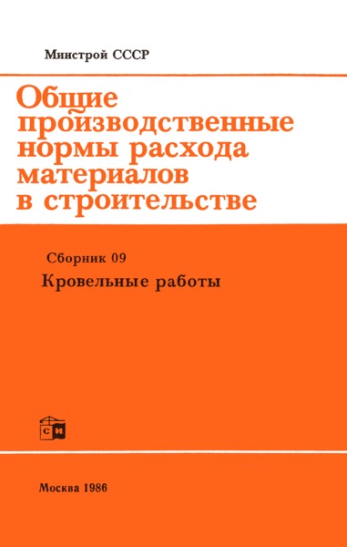  Сборник 09 Кровельные работы (редакция 1986 года)