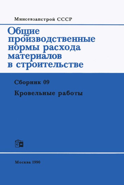  Сборник 09 Кровельные работы (редакция 1990 года)