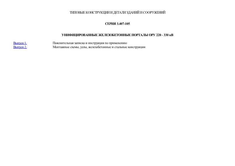 Серия 3.407-105 Унифицированные железобетонные порталы ОРУ 220 - 330 кВ