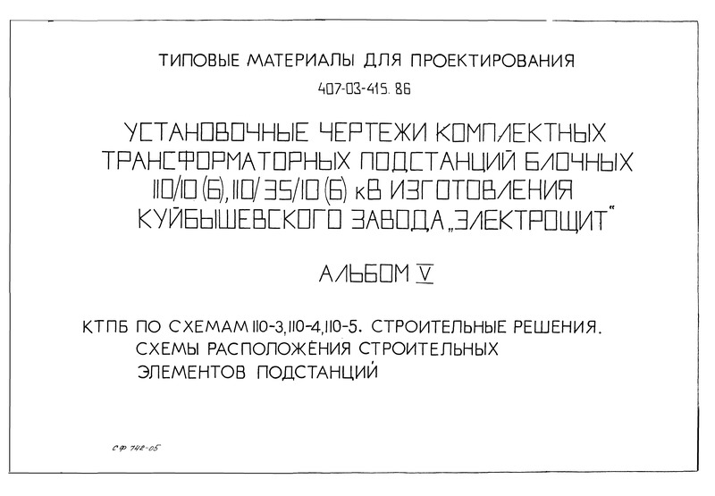 Типовые материалы для проектирования 407-03-415.86 Альбом V. КТПБ по схемам 110-3, 110-4, 110-5. Схемы расположения строительных элементов подстанций