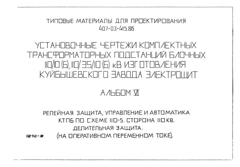 Типовые материалы для проектирования 407-03-415.86 Альбом VI. Релейная защита, управление и автоматика КТПБ по схеме 110-5. Сторона 110 кВ. Делительная защита (на оперативном переменном токе)