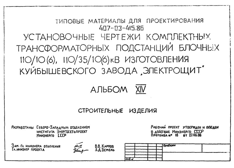 Типовые материалы для проектирования 407-03-415.86 Альбом XIV. Строительные изделия