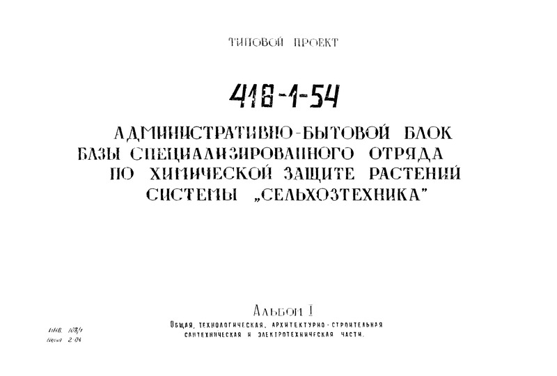 Типовой проект 416-1-54 Альбом I. Общая технологическая, архитектурно-строительная, сантехническая и электротехническая части