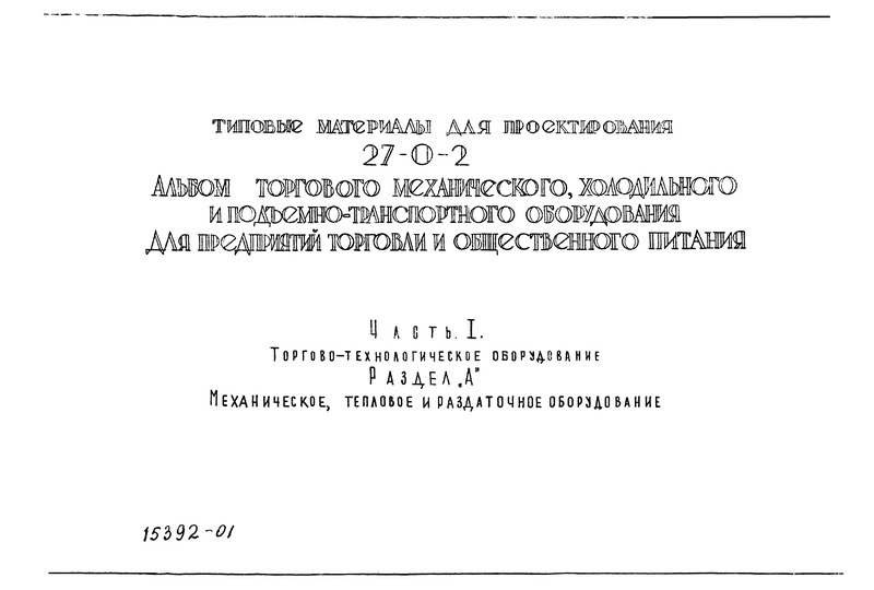 Типовой проект 27-0-2 Часть I. Раздел 