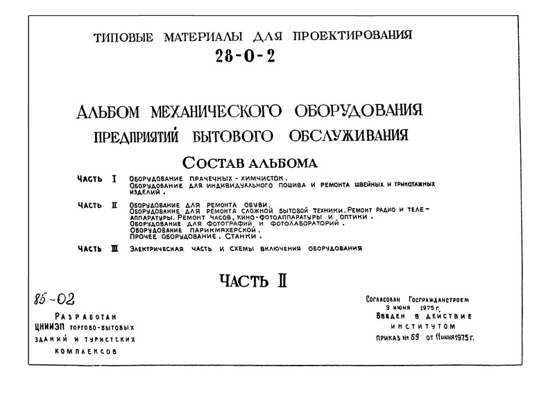 Типовой проект 28-0-2 Часть II. Оборудование для ремонта обуви. Оборудование для ремонта сложной бытовой техники. Ремонт радио и телеаппаратуры. Ремонт часов, кино-фотоаппаратуры и оптики. Оборудование для фотографий и фотолабораторий. Оборудование парикмахерской. Прочее оборудование. Станки
