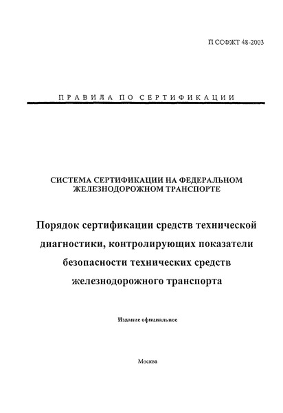 П ССФЖТ 48-2003 Порядок сертификации средств технической диагностики, контролирующих показатели безопасности технических средств железнодорожного транспорта