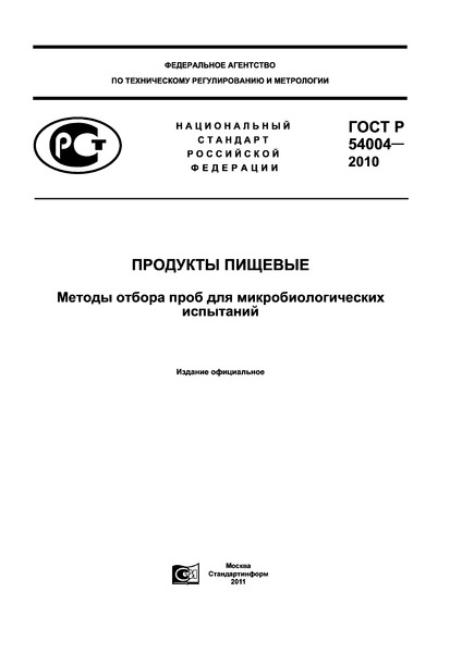 ГОСТ Р 54004-2010 Продукты Пищевые. Методы Отбора Проб Для.