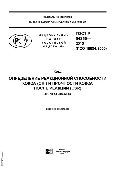 ГОСТ Р 54250-2010 Кокс. Определение реакционной способности кокса (CRI) и прочности кокса после реакции (CSR)