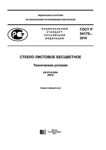 ГОСТ Р 54170-2010 Стекло Листовое Бесцветное. Технические Условия