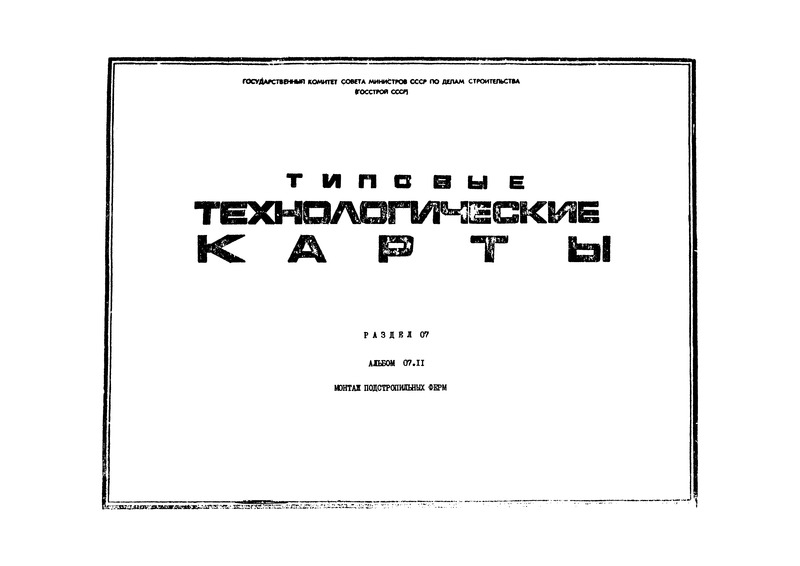 ТТК 07.11.04 Монтаж подстропильных ферм в зданиях высотой 25 м и более большегрузными башенными кранами