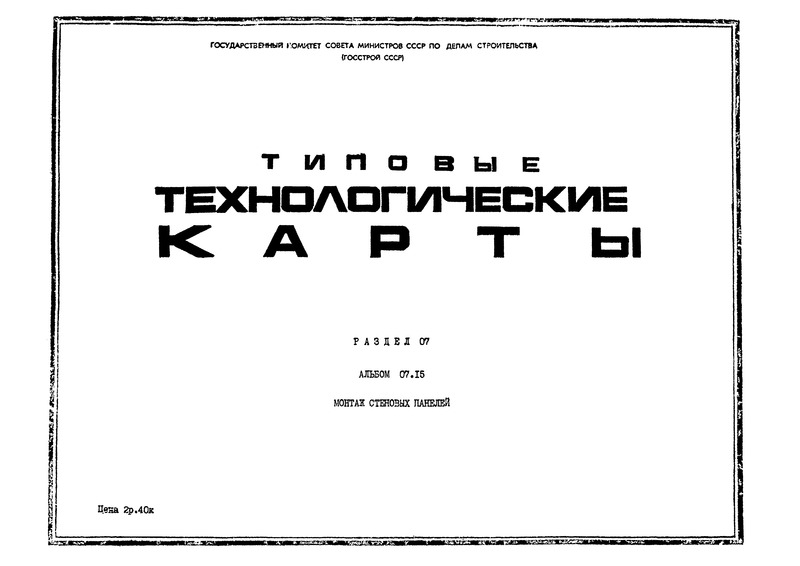 ТТК 07.15.07 Монтаж стеновых панелей из легких и ячеистых бетонов длиной 6 м отапливаемых зданий стреловыми кранами по одной панели за один подъем