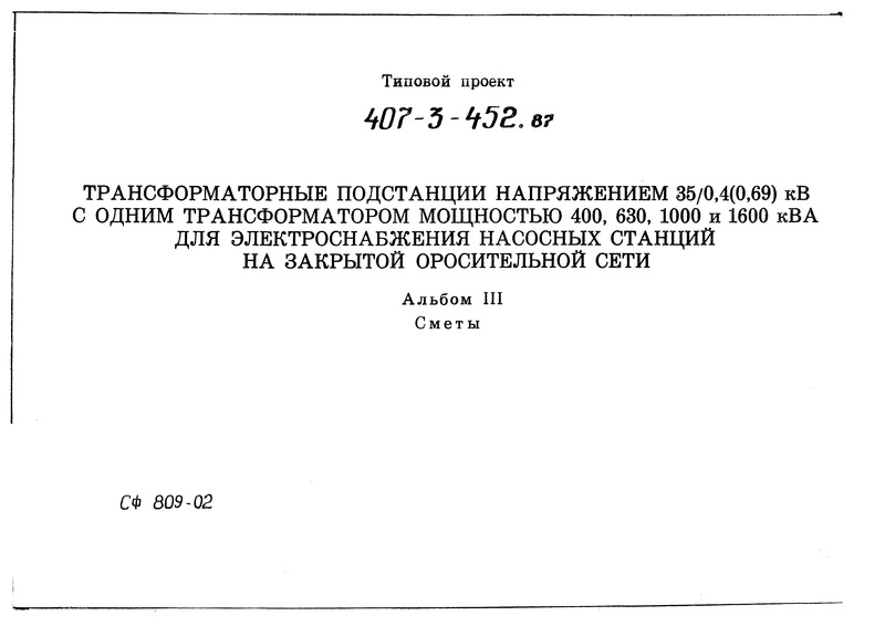 Типовой проект 407-3-452.87 Альбом III. Сметы