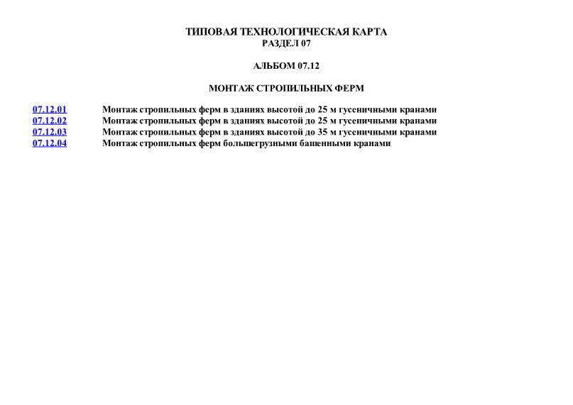 ТТК 07.12 Монтаж стропильных ферм