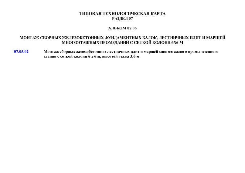 ТТК 07.05 Монтаж сборных железобетонных фундаментных балок, лестничных плит и маршей многоэтажных промзданий с сеткой колонн 6х6 м