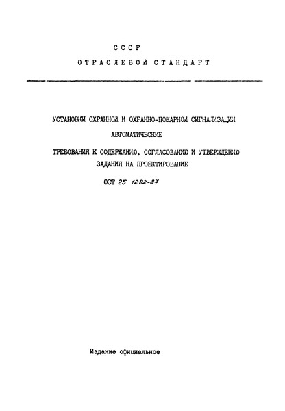 ОСТ 25.1282-87 Установки охранной и охранно-пожарной сигнализации автоматические. Требования к содержанию, согласованию и утверждению задания на проектирование