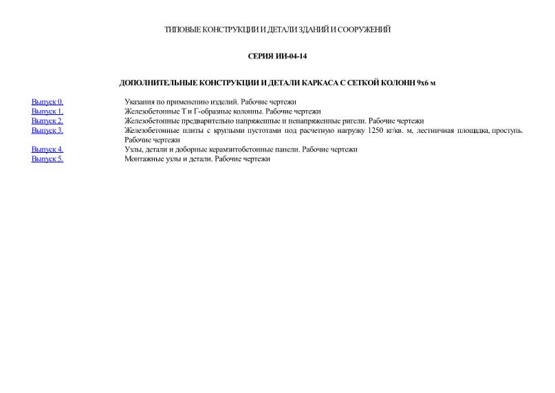 Серия ИИ-04-14 Дополнительные конструкции и детали каркаса с сеткой колонн 9х6 м