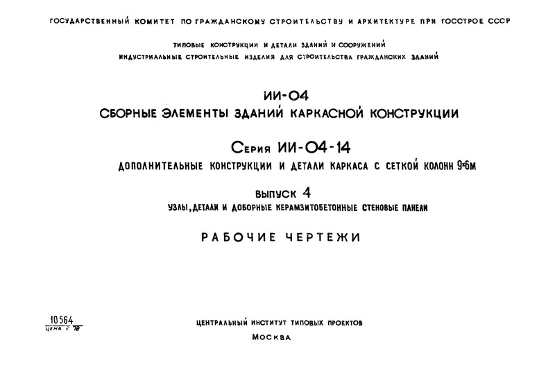 Серия ИИ-04-14 Выпуск 4. Узлы, детали и доборные керамзитобетонные панели. Рабочие чертежи