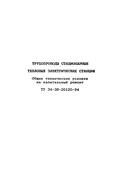 ТУ 34-38-20120-94 Трубопроводы стационарные тепловых электрических станций. Общие технические условия на капитальный ремонт