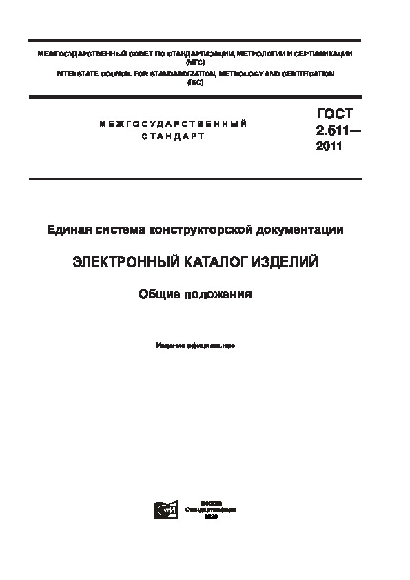 ГОСТ 2.611-2011 Единая система конструкторской документации. Электронный каталог изделий. Общие положения