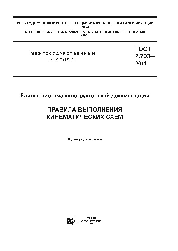 ГОСТ 2.703-2011 Единая система конструкторской документации. Правила выполнения кинематических схем