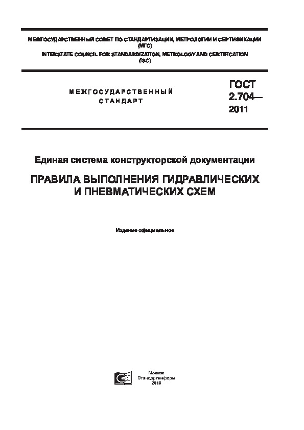 ГОСТ 2.704-2011 Единая система конструкторской документации. Правила выполнения гидравлических и пневматических схем