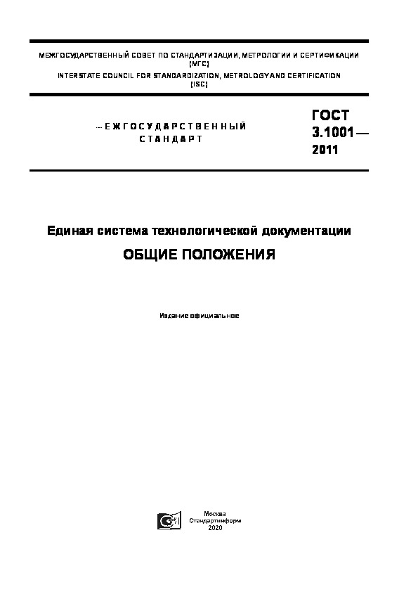 ГОСТ 3.1001-2011 Единая Система Технологической Документации.