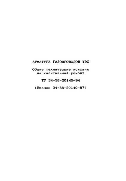 ТУ 34-38-20140-94 Арматура газопроводов ТЭС. Общие технические условия на капитальный ремонт