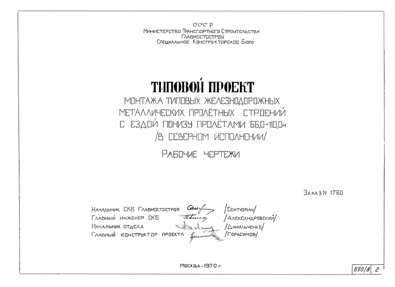 Типовой проект 3.501-30/75 Выпуск 8. Типовой проект монтажа типовых железнодорожных металлических пролетных строений с ездой понизу пролетами 66,0 - 110,0 м (в Северном исполнении). Рабочие чертежи