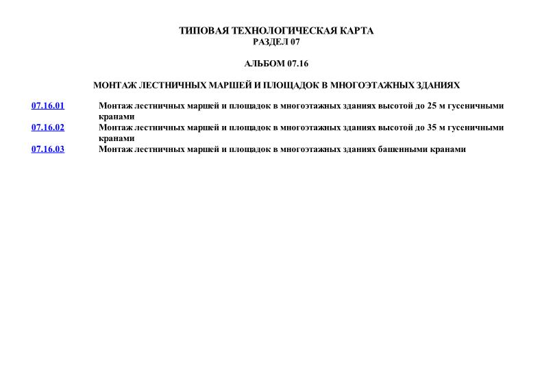 Типовая технологическая карта на монтаж лестничных маршей и площадок