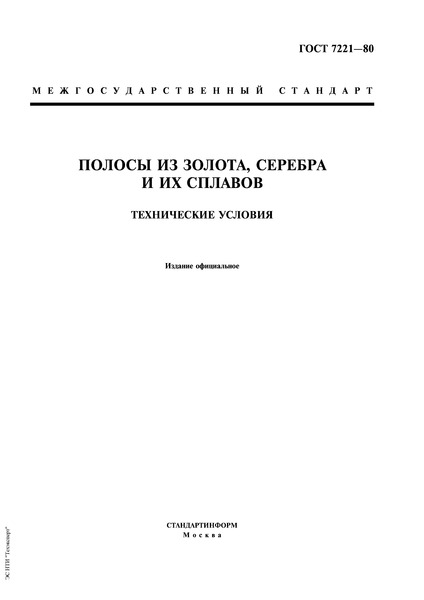 ГОСТ 7221-80 Полосы из золота, серебра и их сплавов. Технические условия