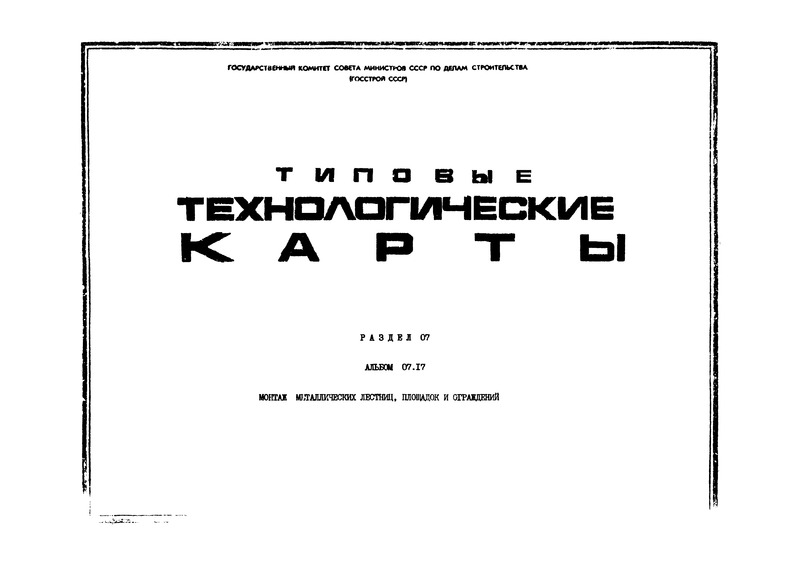 ТТК 07.17.05 Монтаж металлических лестниц, площадок и ограждений в зданиях высотой 25 метров и более башенными кранами