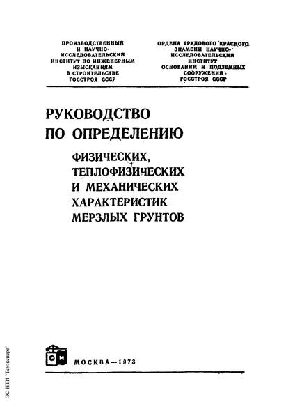   Руководство по определению физических, теплофизических и механических характеристик мерзлых грунтов