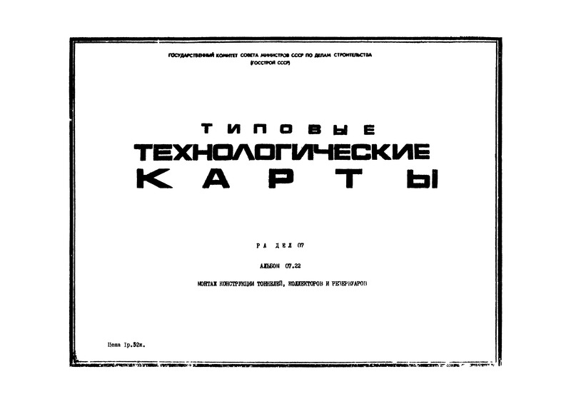 ТТК 07.22.03 Монтаж блоков тоннелей и коллекторов весом до 10 т стреловыми кранами